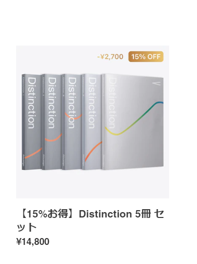 distinctionまとめ買い