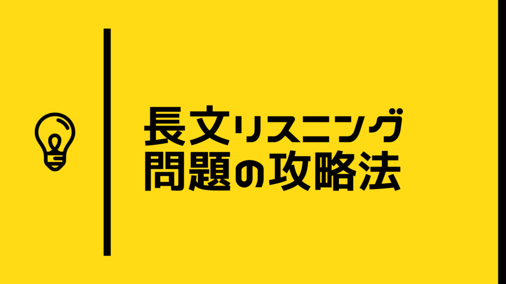 長文リスニング問題の攻略法