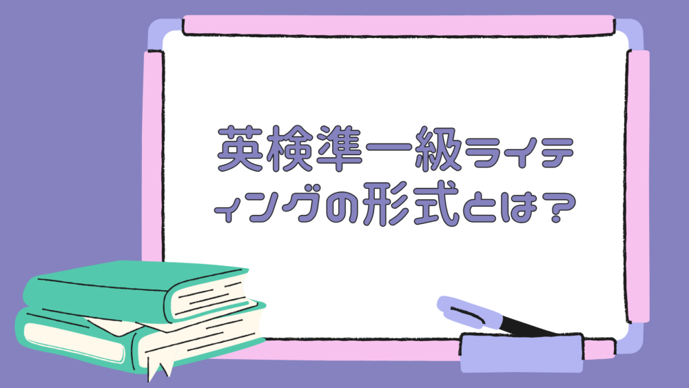 英検準一級ライティングの形式とは？