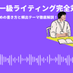 ：高得点を取るための書き方と頻出テーマ徹底解説！