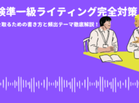 ：高得点を取るための書き方と頻出テーマ徹底解説！