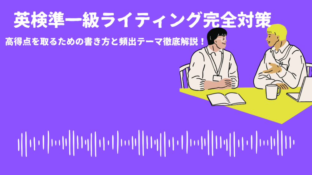 ：高得点を取るための書き方と頻出テーマ徹底解説！