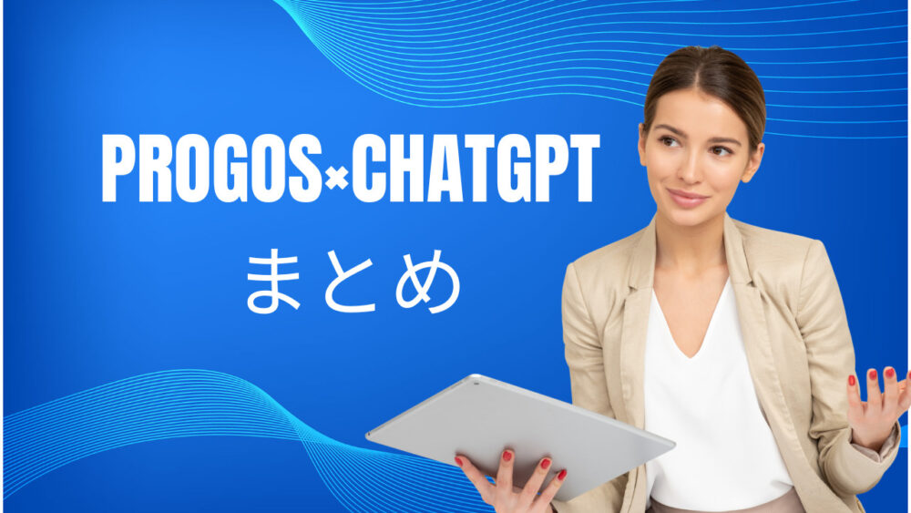 PROGOS×ChatGPTまとめ