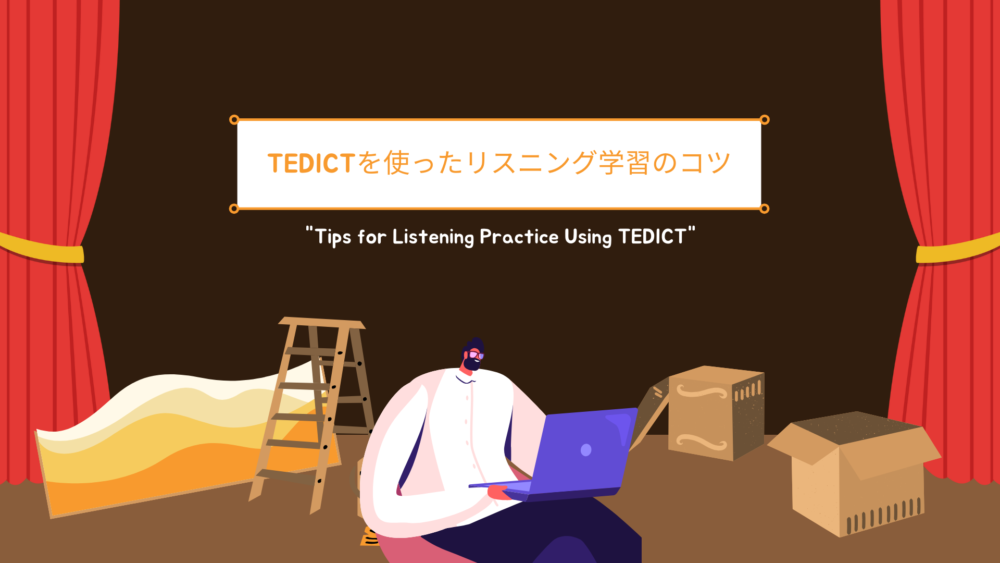 TEDICTを使ったリスニング学習のコツ