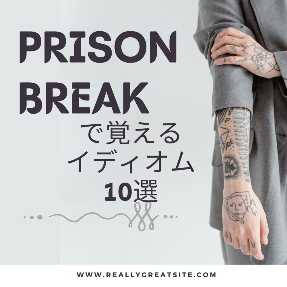 prisonbreakで覚えるイディオム10選