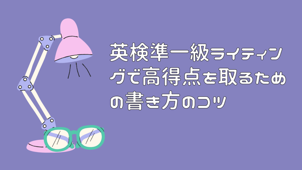 英検準一級ライティングで高得点を取るための書き方のコツ
