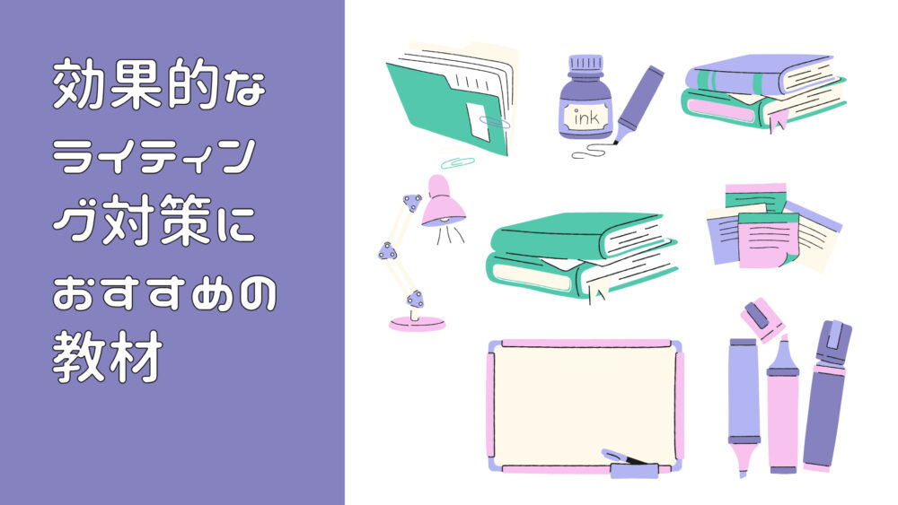 効果的なライティング対策におすすめの教材